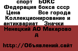 2.1) спорт : БОКС : Федерация бокса ссср › Цена ­ 200 - Все города Коллекционирование и антиквариат » Значки   . Ненецкий АО,Макарово д.